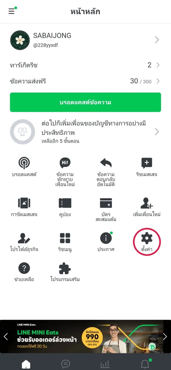 ขั้น 1: กดรูปเฟือง “ตั้งค่า”
