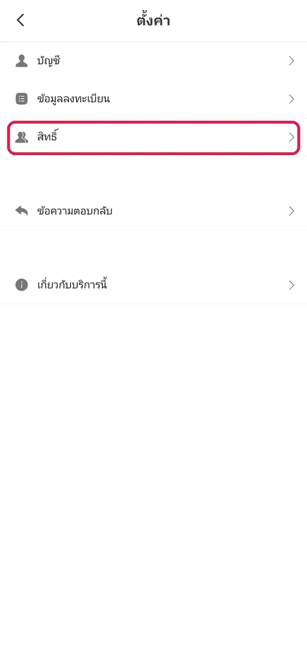 ขั้น 2: กด “สิทธิ์”
