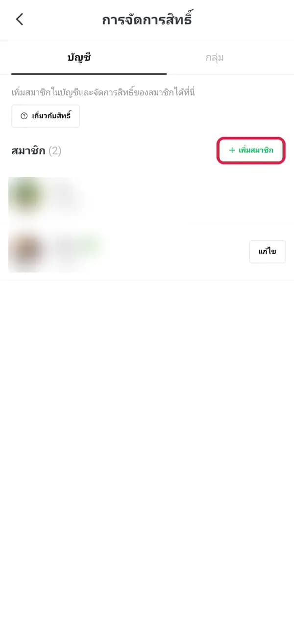 ขั้น 3: กด “+ เพิ่มสมาชิก”